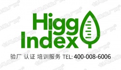 祝東莞輝德鞋業(yè)有限公司通過HIGG FEM驗廠
