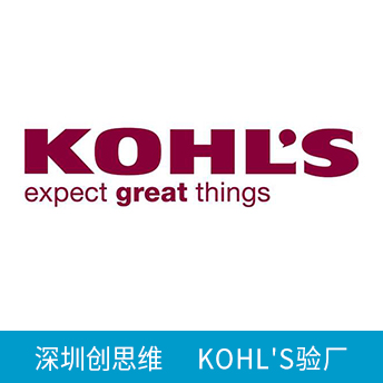 KOHL'S科爾士驗(yàn)廠