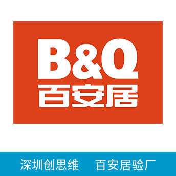 百安居驗(yàn)廠