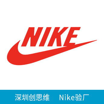 Nike驗(yàn)廠