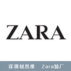 ZARA驗(yàn)廠