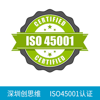 ISO45001認證咨詢