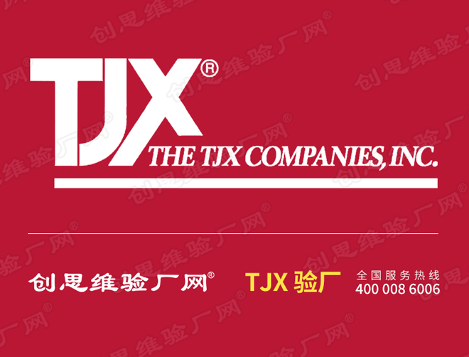 TJX驗(yàn)廠
