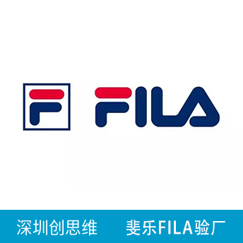 斐樂FILA驗(yàn)廠