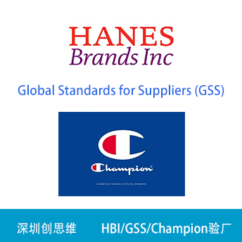 HBI/GSS/Champion驗(yàn)廠