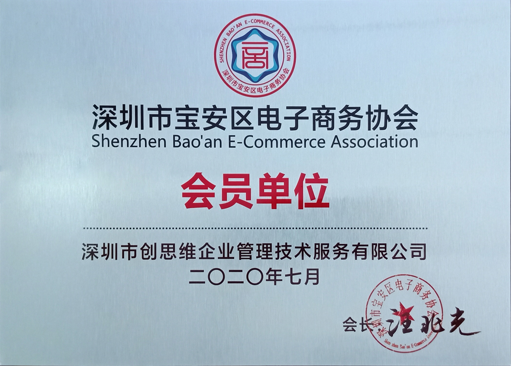 “電子商務(wù)協(xié)會(huì)會(huì)員單位”證書 “電子商務(wù)協(xié)會(huì)會(huì)員單位”證書